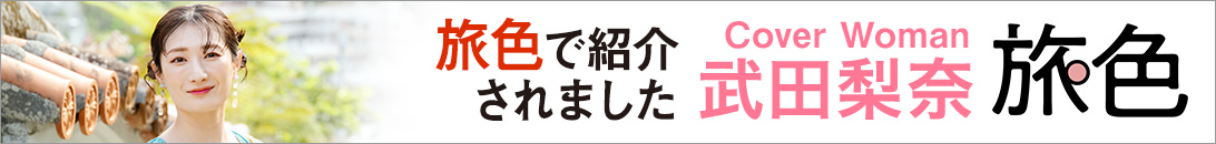 ウェブマガジン旅色のグルメ＆観光特集に紹介されました